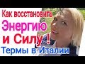 КАК БЫСТРО ВОССТАНОВИТЬ ЭНЕРГИЮ И СИЛЫ/КАК ОТДОХНУТЬ В  ИТАЛИИ