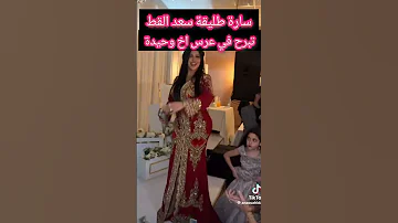سارة طليقة سعد القط تبرح في عرس اخ وحيدة قروج Explorepage Army اكسبلور Love Like 