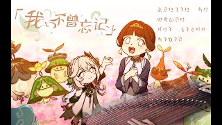 Video thumbnail of "[Genshin 2023 New Years Program Recration] I've Never Forgotten by GuZheng【我不曾忘记】"