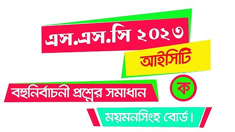 ||এসএসসি ২০২৩ আইসিটি বহুনির্বাচনি প্রশ্নের সমাধান ময়মনসিংহ বোর্ড ||ssc 2023 ict objective solution||