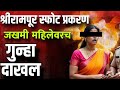 EXCLUSIVE: श्रीरामपूर स्फोटानंतर FIR | दोषी ठरली का महिला?|Bhimprahar News Marathi.