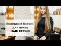 Реконструкция волос Hair Repair. Холодный ботокс.