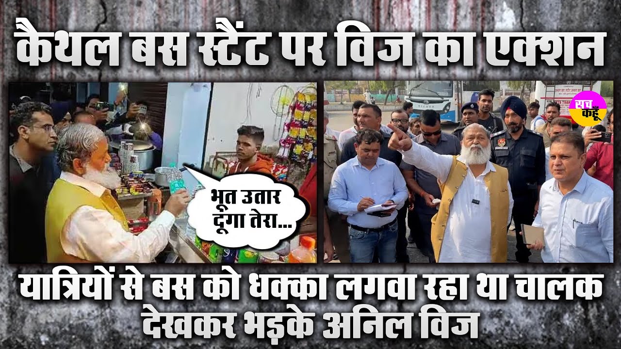 Anil VIj के अचानक Kaithal Bus Stand पर पहुंचने पर चालकों के छूटे पसीनें | Haryana Roadways |