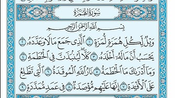 سورة الهمزة مكتوبة - خالد الجليل