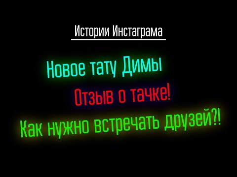 Дима бьёт НОВУЮ тату! | Рецензия Димы о тачке, которую он брал в Дубаи!