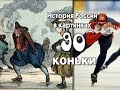 Потомучка 90. Коньки. История России