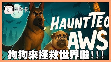 兩隻狗爸爸 跑得快 跑得快｜Haunted Paws｜玩什麼鬼啦 2025.11.15