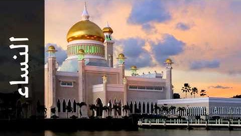 سورة النساء عماد زهير حافظ - Surah An-Nisaa Emad Hafez