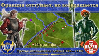 Франция отступает, но возвращается. Вторая фаза итальянской войны (1508-1516)