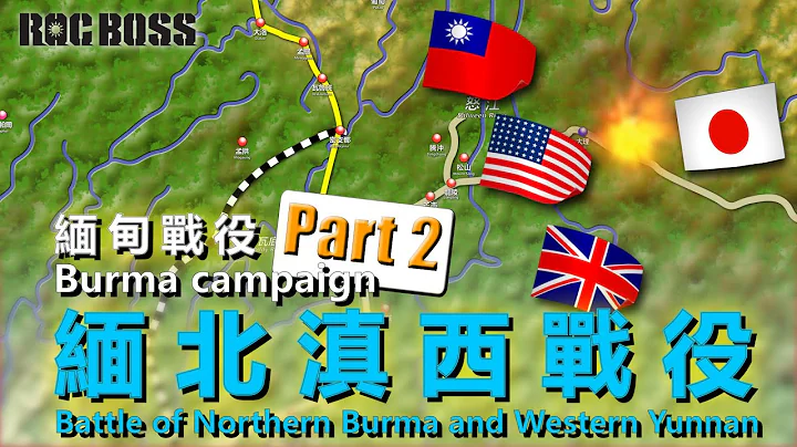 (中文版)中国远征军滇缅战役第二集 第二次入缅作战，缅北滇西会战 - 完全动画图解【ROCBOSS】 - 天天要闻