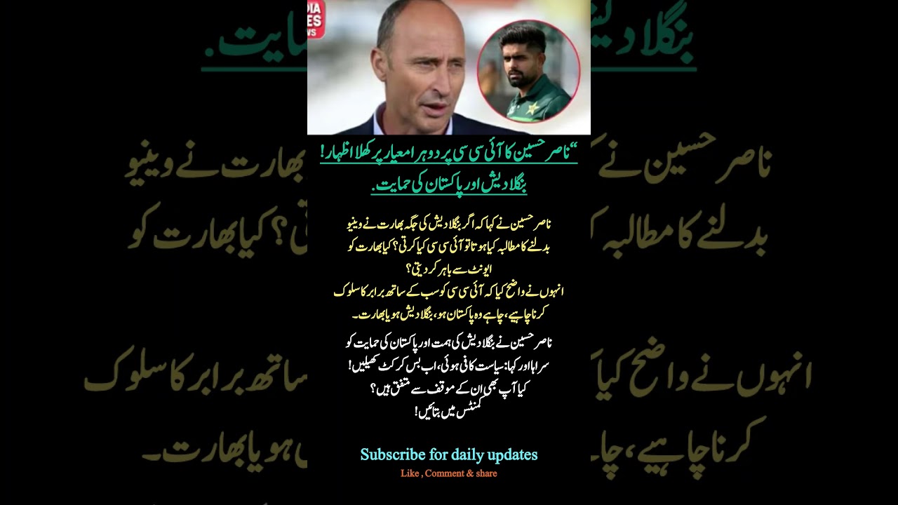 Nasser Hussain Slams ICC Double Standards! Bangladesh & Pakistan Support&rdquo;