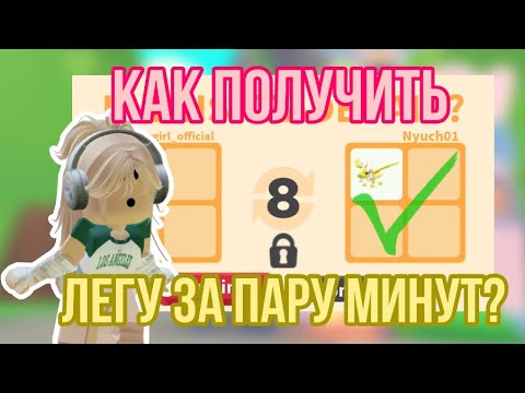 КАК ПОЛУЧИТЬ ЛЮБУЮ ЛЕГЕНДАРКУ В АДОПТ МИ?!ЛЁГКИЙ СПОСОБ!#adoptmepets #adoptme #адоптми