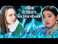 МАТЬ-ОДИНОЧКА с 4 ДЕТЬМИ / Реакция на НЯНЯ ОСОБОГО НАЗНАЧЕНИЯ