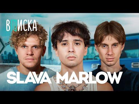 видео: Slava Marlow — про квартиру за 100 млн, альбом Тузик и жизнь с Моргенштерном / Вписка