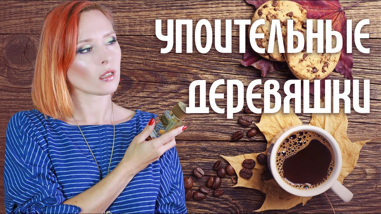 Древесные Ароматы: успокоиться, согреться и подумать о вечном