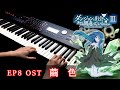 【DanMachi S3 EP8 OST/地下城第三季 】「繭色(Mayuiro)-sajou no hana」 Piano Cover By Yu Lun