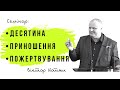 Семінар: &quot;Блаженіше давати ніж брати&quot; - Віктор Котяш