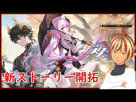 ストーリー開拓していく#02 長き夜に再び大地へ【崩壊スターレイル】