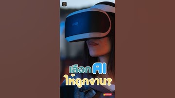 ​เลือกใช้ AI ให้เหมาะกับงาน! ผลทดสอบ ChatGP 5 vs Gemini 2.5 vs Grok4 vs DeepSeek | ถอดรหัส