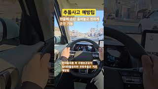추돌사고 예방팁