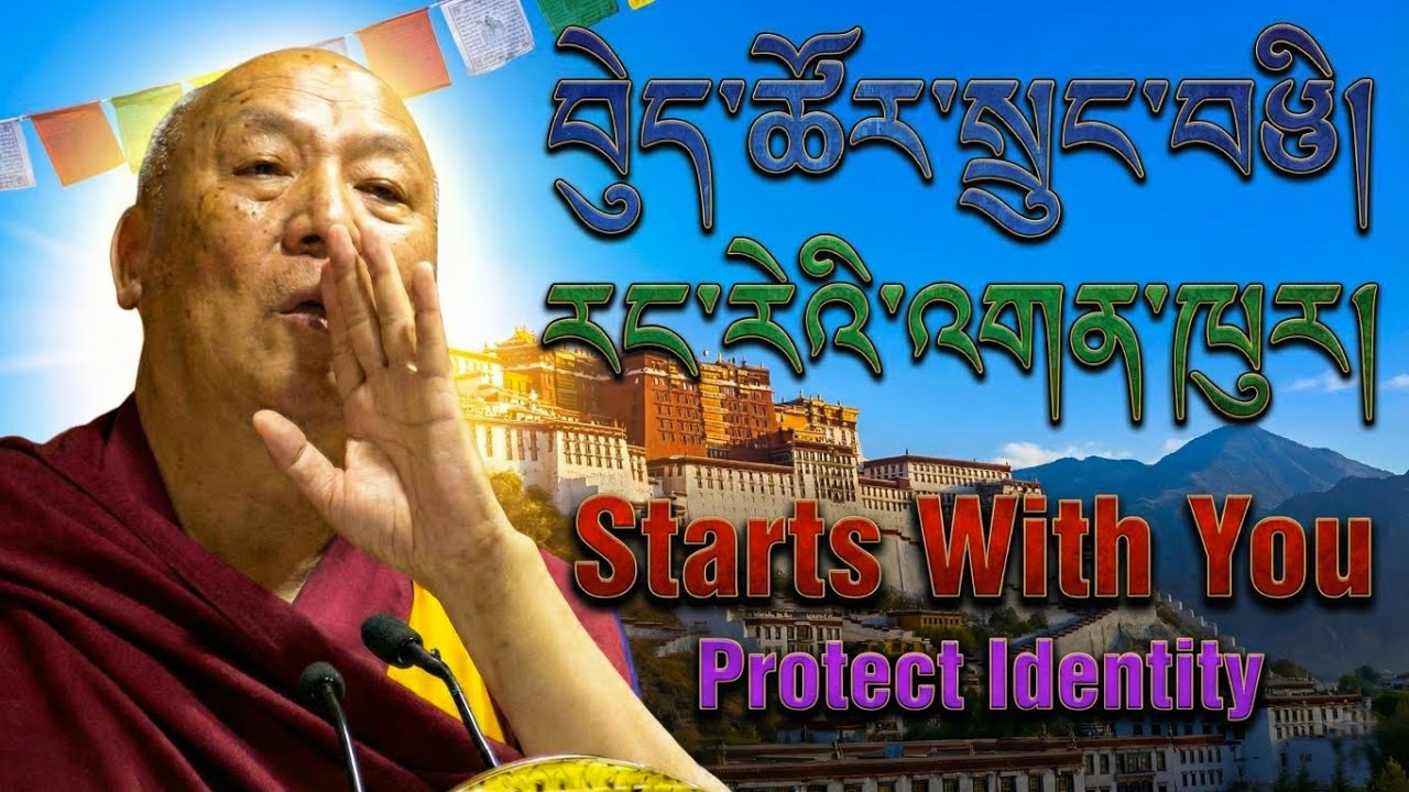 བེུད་ཚོར་དྲག་སྤྱོད་མེད་པའི་ཉིན་མོ་སྲུང་བརྩི་ཞུས་པ། དགེ་བཤེས་ལྷག་རྡོར་མཆོག། Protect National Identity
