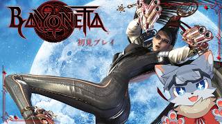 【ベヨネッタ】魔獣だしてがぶがぶするだけのゲーム？？