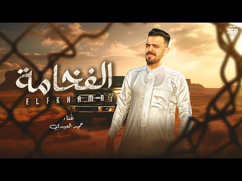 الفخامه احنا العناوين حميد العبيدي انتاج مروان العزومي 2025   