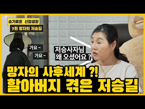 실화 할아버지가 겪은 생생한 경험 사후세계 망자의 저승길