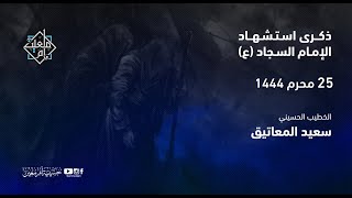 استشهاد الإمام السجاد (ع)  1444 هـ | الخطيب الحسيني سعيد المعاتيق