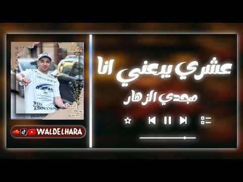عشري يبعني انا 1 مجدي الزهار