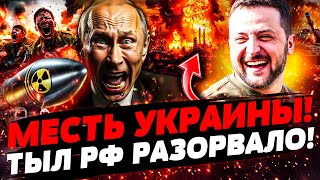 💥В ЭТИ МИНУТЫ! ОТВЕТКА ЗА КИЕВ! ВСУ РВУТ РОССИЮ! ШОК: ЯДЕРНЫЙ УДАР рф по США?! | УКРАИНА СЕГОДНЯ