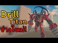  upgraded drill titan   skibiverse