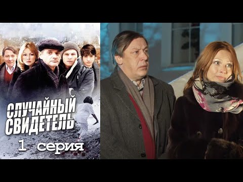 Сериал случайный свидетель смотреть онлайн бесплатно 2011 все серии