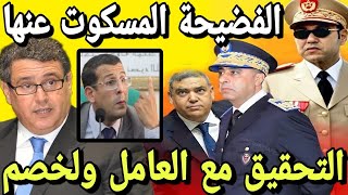 اخطر تسريب التحقيق مع العامل ولخصم + تبديد الملايير من فلوس المغاربة + الفضيحة المسكوت عنها