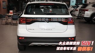 大众最便宜的全球车！降至9.49万，定位小型SUV空间不输紧凑车！