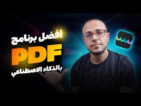 أسهل برنامج لتعديل ملف  بشكل مجاني بالذكاء الاصطناعي  اقوي برنامج تعديل بي دي اف