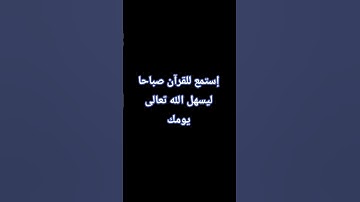 #قران_كريم أذكار الصباح راحة نفسية