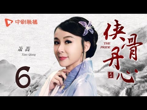 侠骨丹心 06（钟汉良、陈龙、萧蔷、何美钿、申军谊 领衔主演）