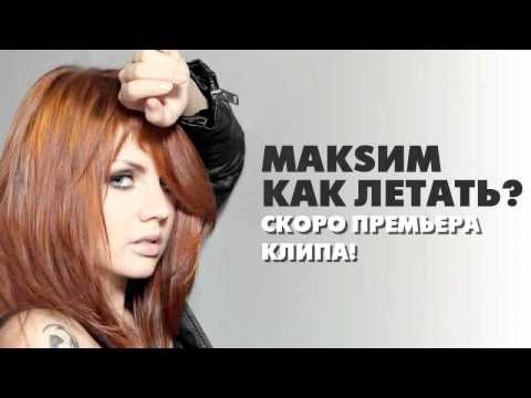 МакSим - Как летать? (аудио)