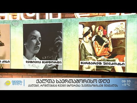 ქალთა საერთაშორისო დღე - ქალები, რომლებმაც ჩვენი ცხოვრება უკეთესობისკენ შეცვალეს