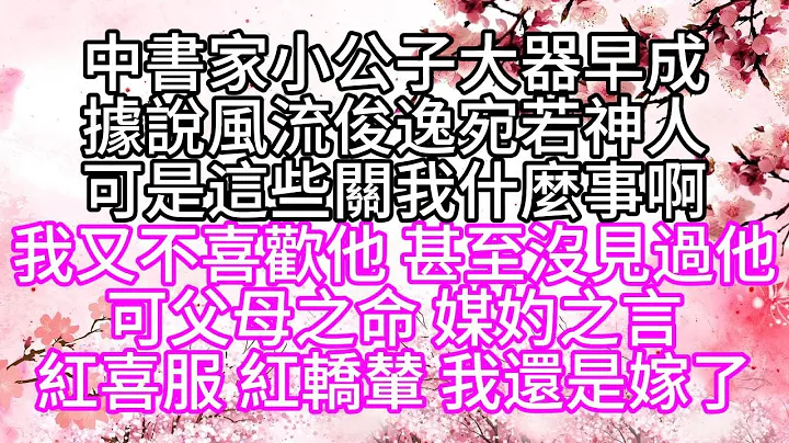 中書家小公子大器早成，據說風流俊逸，宛若神人，可是這些關我什麼事啊，我又不喜歡他，甚至沒見過他，可父母之命，媒妁之言，紅喜服，紅轎輦，我還是嫁了【幸福人生】 - 天天要聞