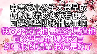 中書家小公子大器早成據說風流俊逸宛若神人可是這些關我什麼事啊我又不喜歡他甚至沒見過他可父母之命媒妁之言紅喜服紅轎輦我還是嫁了【幸福人生】