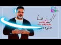 علي صابر:الى هنا تنتهي عشرتكم المو حلو
