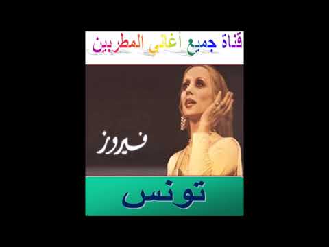 تونس فيروز