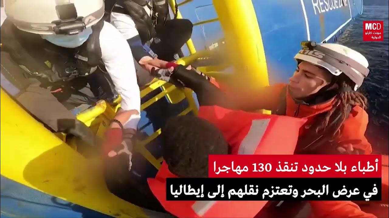 منظمة أطباء بلا حدود تنقذ 130 مهاجرا في عرض البحر وتعتزم نقلهم إلى إيطاليا
 - نشر قبل 37 دقيقة