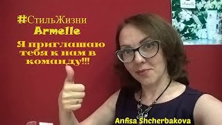 Попробуй себя в Армэль. Анфиса Щербакова