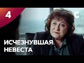 Сериал Исчезнувшая невеста. Серия 4. ПРЕМЬЕРА 2021 | МЕЛОДРАМА