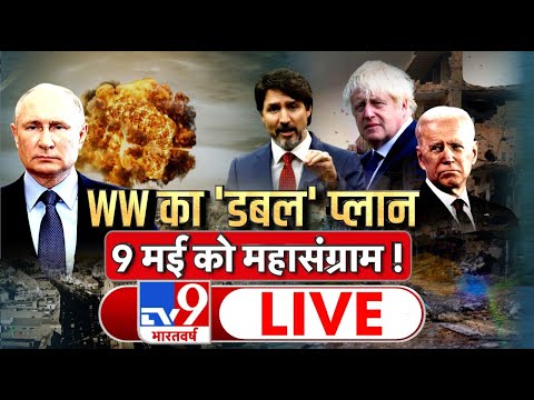 महायुद्ध @66..विध्वंस अनलिमिटेड  |  Ukraine Russia News Live | TV9 Live