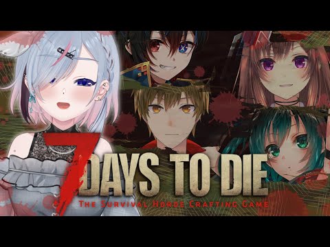 【 7 Days to Die 】ゾンビは怖いけど楽しなってきた！生き物係の雪女です！！！！！ 【薄荷爽凛 /ろーと / 暁天イナ / 橘立夏 / 大怪獣アウル / Vtuber】