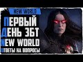 New World. Первый день ЗБТ! Новая MMORPG 2021 года